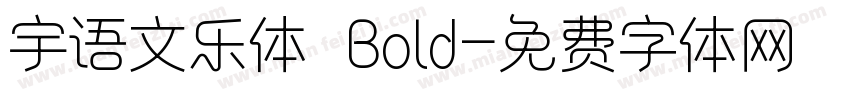宇语文乐体 Bold字体转换